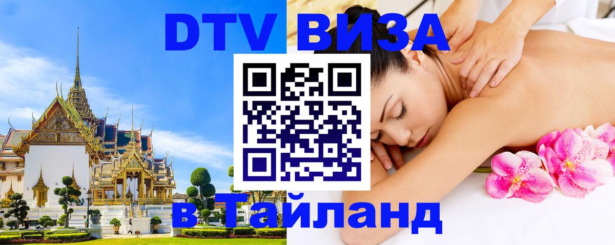Виза ДТВ на 5 лет в Тайланд 