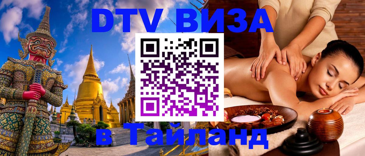 DTV (ДТВ) visa Таиланд 